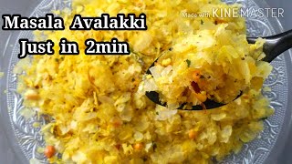 Masala poha in two min/ಉತ್ತರ ಕನ್ನಡ ನಮ್ಮೂರು ಕುಮಟಾ ಸ್ಪೆಷಲ್ ಮಸಾಲ ಅವಲಕ್ಕಿ ಕೇವಲ ಎರಡು ನಿಮಿಷದಲ್ಲಿ