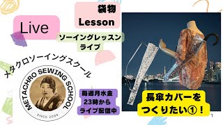 長傘カバーを作る♡　Lesson袋もの編