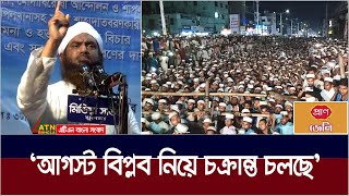 শেখ হাসিনার ৫০ বছরের রাজনীতি প্রতিশোধের রাজনীতি : আল্লামা মামুনুল হক। Mamunul Haque | ATN Bangla