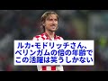 モドリッチ、年齢詐称を疑われるw【2chサッカー】