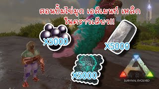 Ark Mobile : สอนปั้มไข่มุกดำ&แผ่นอีเลเมนท์&เหล็กในคราวเดียวกัน ปั้มยังไงคลิปนี้มีคำตอบ!!