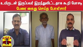 உயிருடன் இருப்பவர் இறந்துவிட்டதாக கூறி நில மோசடி - 3 பேரை கைது செய்த போலீசார்