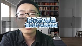 数学差不用慌告别补习新策略