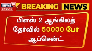 Breaking News | பிளஸ் 2 ஆங்கிலத் தேர்வில் 50000 பேர் ஆப்சென்ட் | Plus 2 Board Exam English Paper