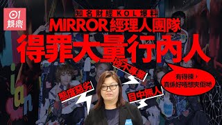 MIRROR經理人團隊被爆態度差遭行內人唾棄　唔專業又無品 復出風光不再?