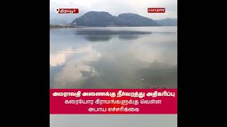 அமராவதி அணைக்கு நீர்வரத்து அதிகரிப்பு: கரையோர கிராமங்களுக்கு வெள்ள அபாய எச்சரிக்கை