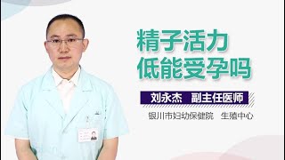 精子活力低能受孕吗 有来医生