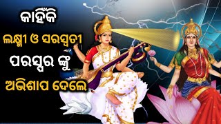 କାହିଁକି ଲକ୍ଷ୍ମୀ ସରସ୍ଵତୀ ମଧ୍ୟରେ ହୋଇଥିଲା ଝଗଡ଼ା | pauranika katha | pauranika story in odia