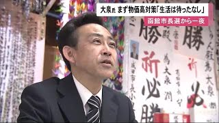 一夜明け… 大泉潤さん 喜びと抱負 まずは物価高対策「生活は待ったなし」　弟からもメッセージ「おめでとう」 (23/04/24 11:55)