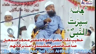 Jalsa e #Seerat un Nabi Sallallahu Alaihi Wasallam# Mufti Mohammad Ismail Qasmi Sahab Malegaon 2019