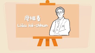 🌍臺語歷史故事系列【送給台灣囡仔的故事】第九集廖繼春Liāu kè-chhun＿11.12🎬