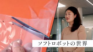 ソフトロボットの世界（研究者によるプロジェクト紹介）