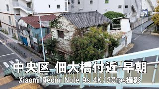 【4K】中央区 佃大橋付近 早朝 Xiaomi Redmi Note 9s 4K/30fps動画【2021/11/21】