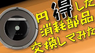 【Roomba870 消耗部品交換してみた】