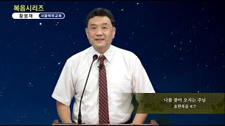 황웅재 - 복음시리즈 : 나를 찾아 오시는 주님