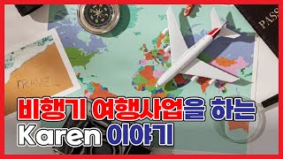 호주 라이프 119. 비행기 여행 사업을 하는 Karen 이야기