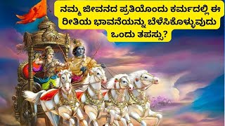 ನಾಶವಿಲ್ಲದ ಈ ಯೋಗ ವಿಜ್ಞಾನವನ್ನು ನಾನು ಶ್ರೀಕೃಷ್ಣ ಸೂರ್ಯನಿಗೆ ಹೇಳಿದ್ದೆ?  ಭಗವದ್ಗೀತೆ । ಅಧ್ಯಾಯ ೪ ಜ್ಞಾನಯೋಗಃಭಾಗ ೧