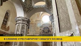 Синагогу XVII века отреставрируют в Слониме