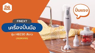 เครื่องปั่นมือ ทำได้ทั้งเมนูคาว หวาน FINEXT BRAND | ดูโฮมช้อปออนไลน์