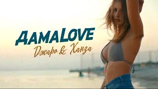 Джаро \u0026 Ханза - ДамаLove (Официальное видео 2018)