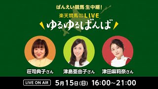 楽天競馬LIVE：ゆるゆるばんば　5月15日(日)　荘司典子・津島亜由子・津田麻莉奈