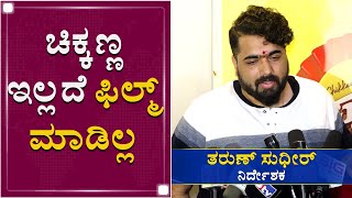 ಚಿಕ್ಕಣ್ಣ ಹೀರೋ ಅನ್ನೋದಕ್ಕಿಂತ ಒಳ್ಳೆ ನಟ | Tharun Sudhir About Chikkanna | Upadyaksha | NewsFirst Kannada