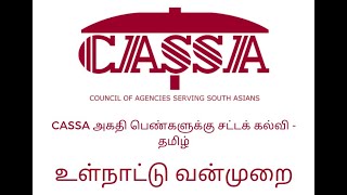 உள்நாட்டு வன்முறை-அகதி பெண்களுக்கு சட்டக் கல்வி-Family Violence–CASSA's Legal Education Toolkit