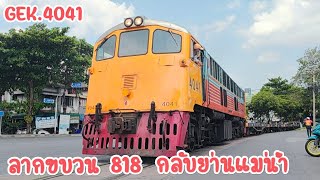 GEK.4041 ลากริ้วขบวน 818 กลับย่านแแม่น้ำ