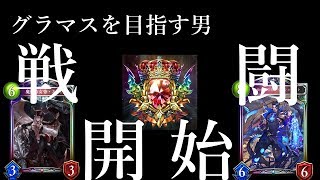 【シャドバ】覚悟はできている。グラマスを目指す配信【概要欄読んでね】【ナテラ崩壊】【シャドウバース】