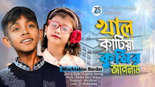 খাল কাটিয়া কুমির আনলাম💔😭 বাংলা কষ্টের গান😭😭 tiktok viral song 💝 Mushtakim Sardar🎼 Zazabor Shohag