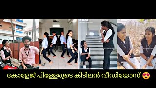 കോളേജ് പിള്ളേരുടെ കിടിലൻ വിഡിയോയ്‌സ്😍tik tok malayalam collage boys and girls