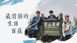 雪山東峰！一日單攻！哥哥的14歲生日來座不一樣的山！20240713