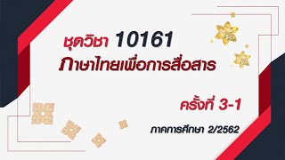 ◣มสธ.◢ สื่อสอนเสริม 10161 ภาษาไทยเพื่อการสื่อสาร ครั้งที่ 3-1 ผลิตภาค 2/2562