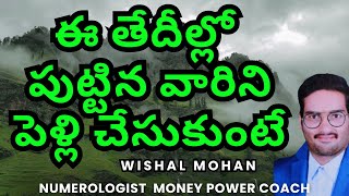 ఈతేదిలో పుట్టిన వారితో  మీ పెళ్లి ఐతే  ఏం   అవుతుందో మీకు తెలుసా  BY Wishal Mohan #numerologist