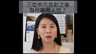 智慧豆~三位中六合彩之後為何離開人世？