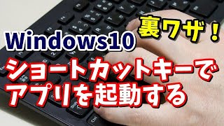 Windows10 ショートカットキーを使ってアプリを起動する方法