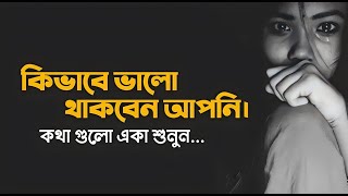 কিভাবে ভালো থাকবেন আপনি? | Motivetional Quotes In Bangla | Emotional Shayeri | 2023