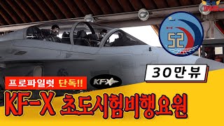 ★KFX 초도시험비행요원★ 인터뷰 최초 공개 “첫 한국형 전투기 KFX, 안전을 위해 극한으로”