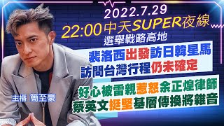 【中天SUPER夜線】裴洛西\