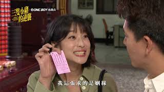 【三隻小豬的逆襲 Piggy's Counterattack】EP20 秉倫QQ了 預告