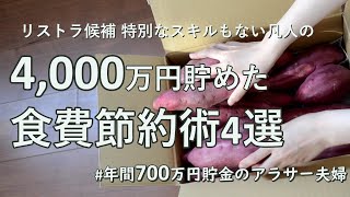 【食費節約術4選】リストラ候補でパワハラにも耐えて必死に会社にしがみつくドケチ妻の節約術｜社畜だから4000万貯金できました｜明日会社に行きたくないです｜太らずお金を貯める生活