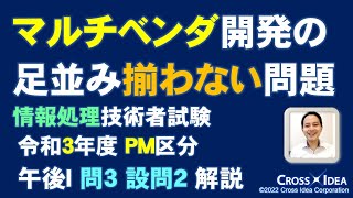 マルチベンダのシステム開発で作業の足並みを揃えられるか？／情報処理技術者試験 PM区分（プロジェクトマネージャ試験）／令和3年度 午後Ⅰ問題解説 問3 設問2【PM試験合格サポート】