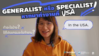 GENERALIST VS SPECIALIST ทำหลายอย่าง หรือโฟกัสอย่างเดียว ดี ที่ USA !!  ดูคลิปนี้ มีคำตอบ !