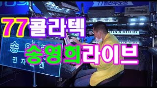 대전77콜라텍송영희콜라텍음악여행 4K 댄스스포츠쿵짝뽕짝.사교춤댄스음악쿵짝뽕짝지루박.트롯트 도롯도뽕짝뽕짝콜라텍.리듬짝음악동영상 .카바레 콜레라 무도장음악 ds3cto전병교동영상기획