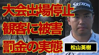 松山英樹が行ったギャラリーへの“危険行為”…プロ失格の“問題行動”で大会出場停止の実態に言葉を失う…『ゴルフ』で活躍するゴルファーが罰金を課せられた真相に驚きを隠せない…