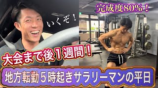 【平日ルーティン】筋トレ大好きサラリーマンのリアルな日常#24