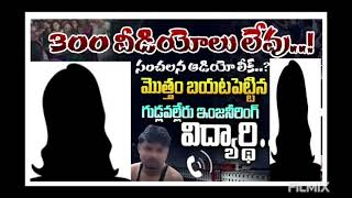 viral vedio : దీని వెనుక ఎవరు ఉన్నారు? gudlavalleru engineering' college students audio leak