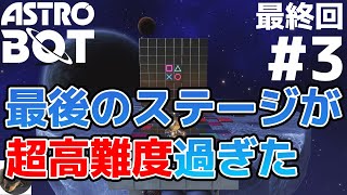 #3 最終回【PS5】ASTROBOT（アストロボット） 初見実況【ボット全員救出、最終ステージ】【アストロと行く驚きと発見でいっぱいの大冒険】