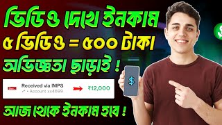 video dekhe taka income | video dekhe taka income 2024 | ভিডিও দেখে টাকা ইনকাম