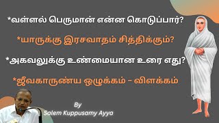 *யாருக்கு இரசவாதம் சித்திக்கும்? *அகவலுக்கு உண்மையான உரை எது?*ஜீவகாருண்ய ஒழுக்கம் − விளக்கம்